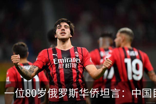 一位80岁俄罗斯华侨坦言:中国目前的生活水平相当于俄罗斯80年代