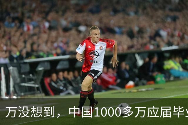 万没想到，中国1000多万应届毕业生要面临的严酷考验，已经到来了