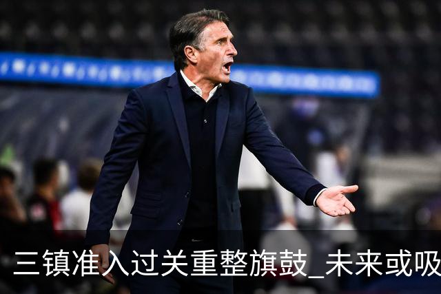 三镇准入过关重整旗鼓 未来或吸收更多沧州球员加盟