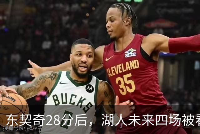 东契奇28分后,湖人未来四场被看好全胜