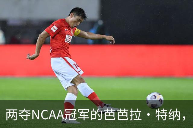 两夺NCAA冠军的芭芭拉·特纳，将首次出任主教练