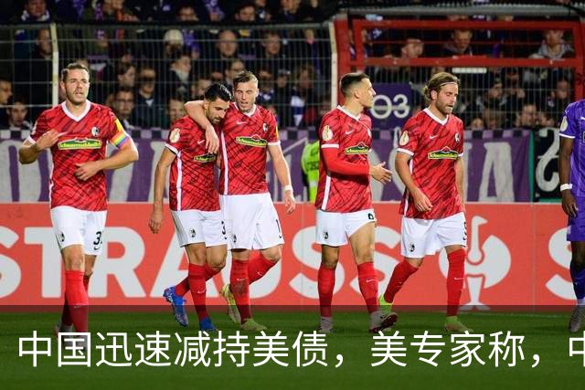 中国迅速减持美债，美专家称，中国用新抛售方法，根本无从干预