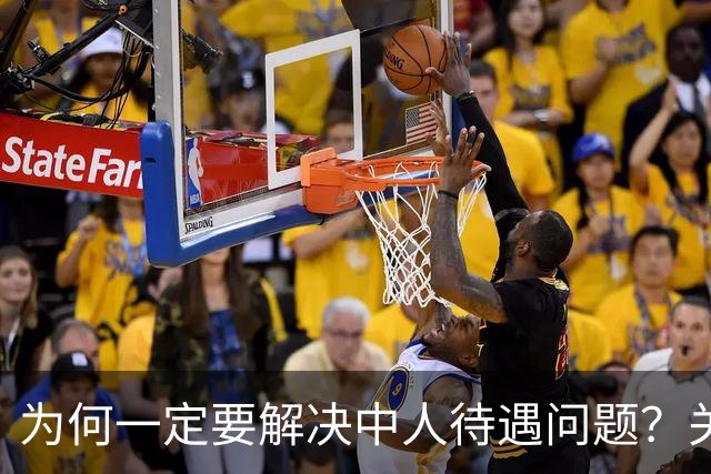 为何一定要解决中人待遇问题？关乎全民的公平与信任！