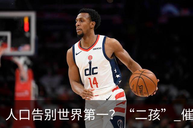 人口告别世界第一?“二孩” 催生无效后,国家终于向住房出手了