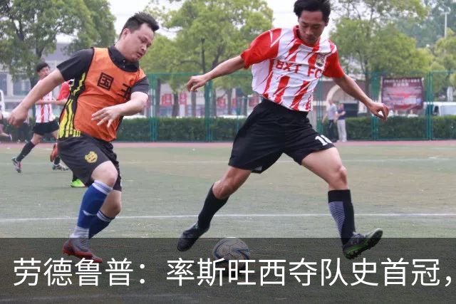 劳德鲁普：率斯旺西夺队史首冠，不知他们何时再赢一个