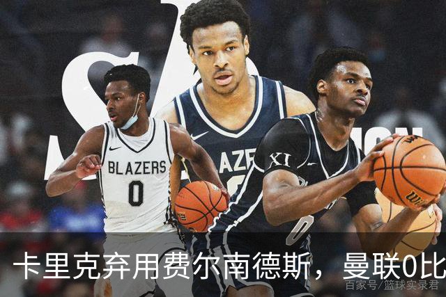 卡里克弃用费尔南德斯,曼联0比3再败跌至第16