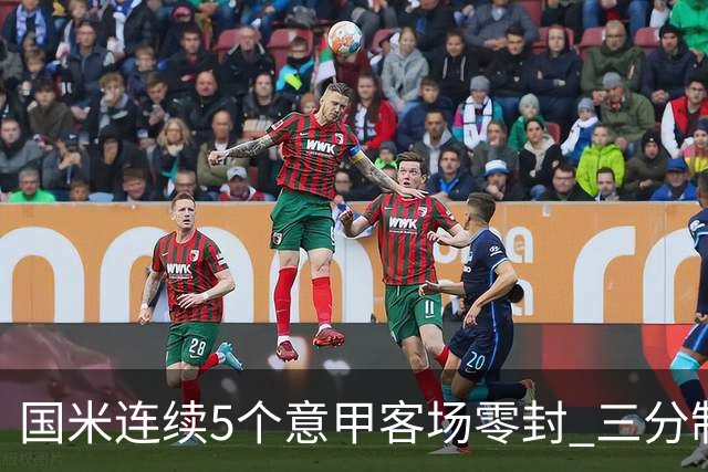 国米连续5个意甲客场零封 三分制时代以来首次