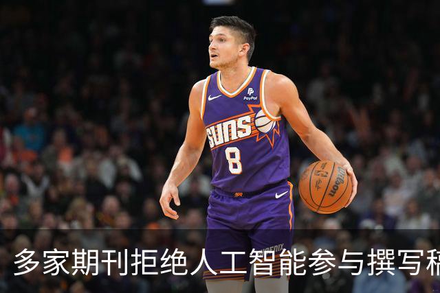 多家期刊拒绝人工智能参与撰写稿件，润色也不行