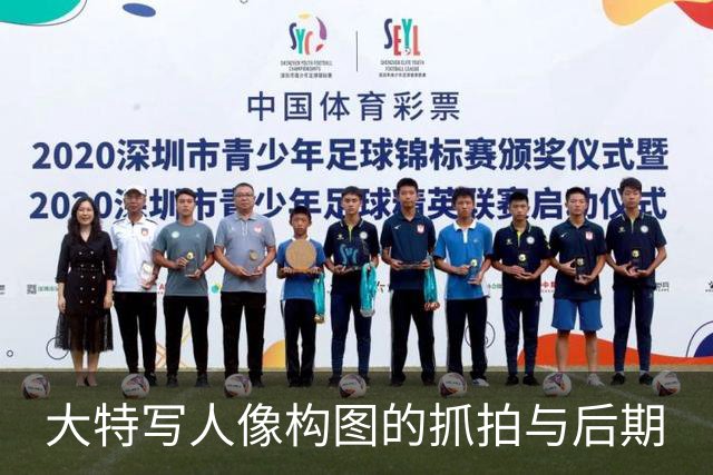 大特写人像构图的抓拍与后期