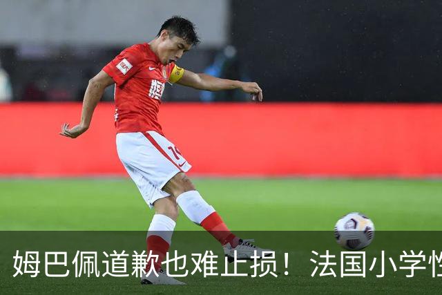 姆巴佩道歉也难止损!法国小学性暴力调查触目惊心,巴黎老牌百货BHV告急!这年头连身后事都快办不起了……