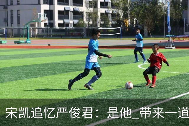 宋凯追忆严俊君：是他 带来一道启蒙的光亮