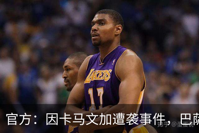 官方：因卡马文加遭袭事件，巴萨对阿拉维斯关闭部分助威看台