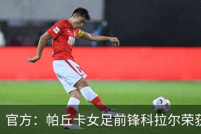 官方：帕丘卡女足前锋科拉尔荣获女足盖德-穆勒奖