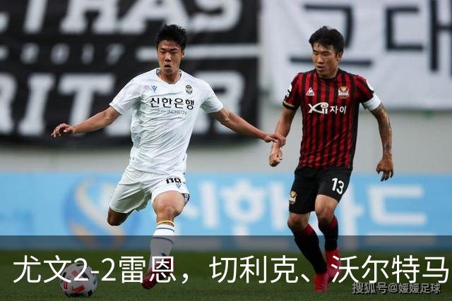 尤文2-2雷恩,切利克、沃尔特马德建功,卢库米绝杀球被吹