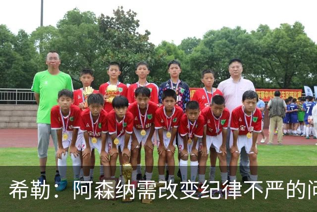 希勒：阿森纳需改变纪律不严的问题