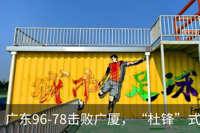 广东96-78击败广厦，“杜锋”式用人做对了，徐杰与胡明轩分工成关键！