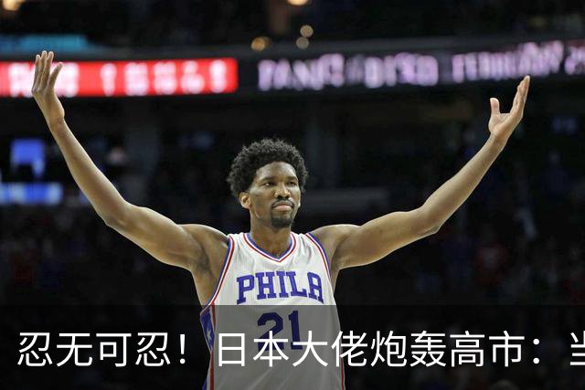 忍无可忍！日本大佬炮轰高市：当个首相，居然能把国家搞成这样！