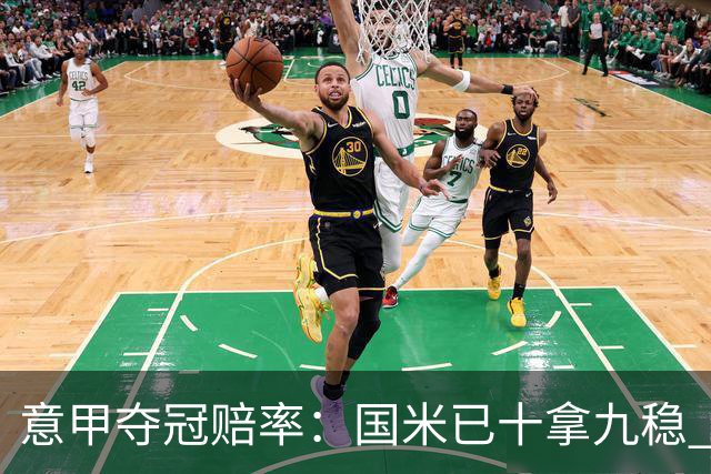意甲夺冠赔率：国米已十拿九稳 米兰不及那不勒