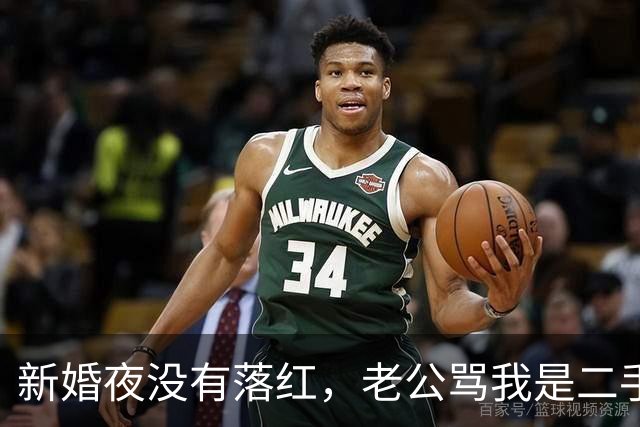 新婚夜没有落红，老公骂我是二手货要离婚，还要我给10万块做赔偿