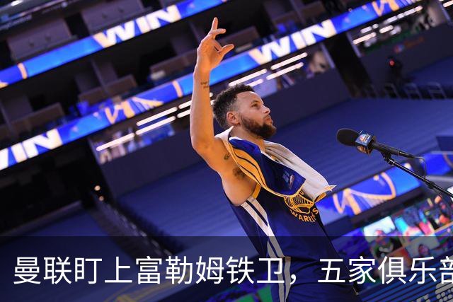 曼联盯上富勒姆铁卫，五家俱乐部同时抢人