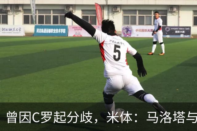 曾因C罗起分歧，米体：马洛塔与帕拉蒂奇赛前拥抱，冰释前嫌