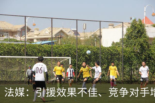 法媒：引援效果不佳、竞争对手增多，皇萨不再青睐法国转会市场