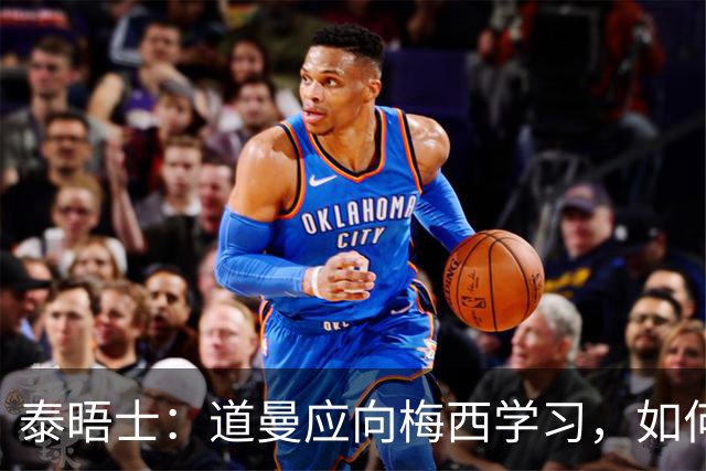 泰晤士:道曼应向梅西学习,如何应对对手的恶意挑衅