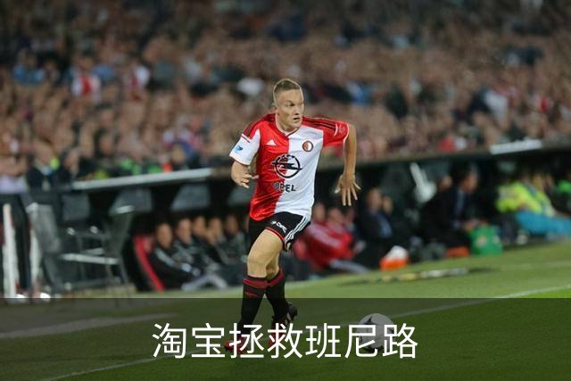 淘宝拯救班尼路