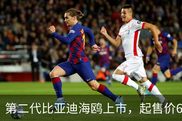第二代比亚迪海鸥上市，起售价6.29万起！正面硬刚吉利星愿？