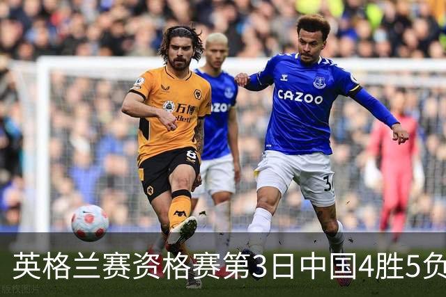 英格兰赛资格赛第3日中国4胜5负 江俊轰生涯最高