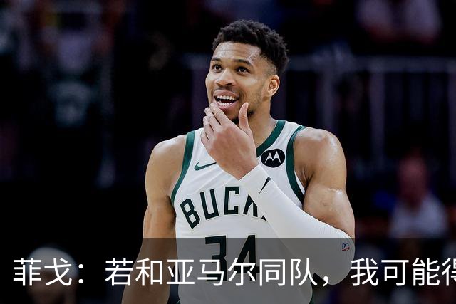 菲戈：若和亚马尔同队，我可能得改踢左路