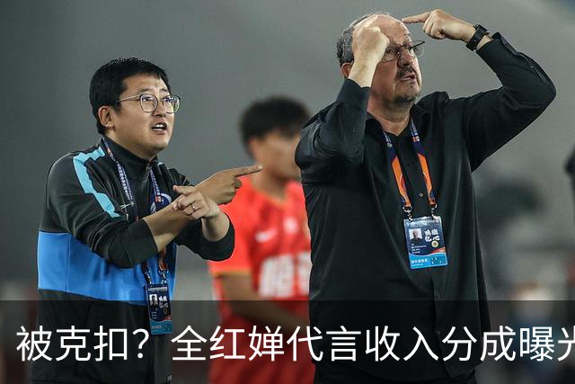 被克扣？全红婵代言收入分成曝光，真相大白，还得分给这三方