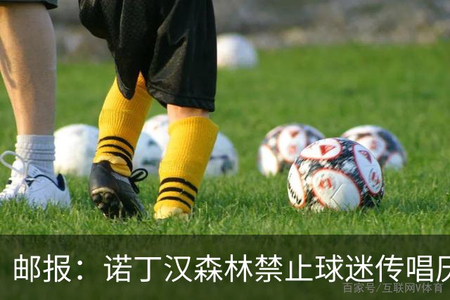 邮报：诺丁汉森林禁止球迷传唱厌女口号，引发球迷不满
