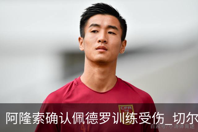 阿隆索确认佩德罗训练受伤 切尔西德比前折损锋线主力