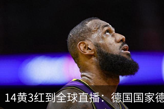 14黄3红到全球直播：德国国家德比变了什么