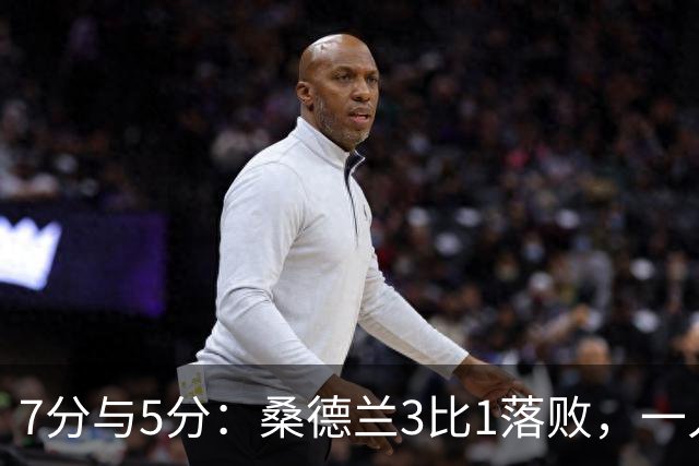 7分与5分：桑德兰3比1落败，一人红牌一人最高分