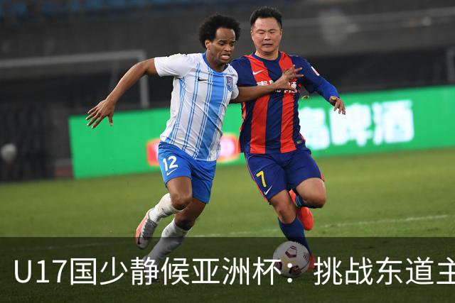 U17国少静候亚洲杯：挑战东道主沙特 不骄不怯